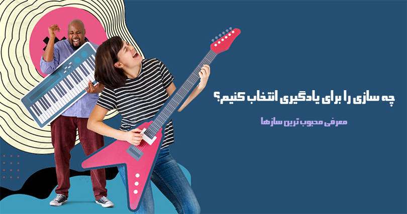 نواختن چه سازي را بايد ياد بگيرم؟